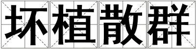 壞植散群