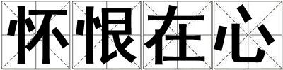 懷恨在心