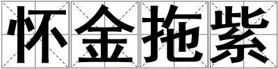 懷金拖紫
