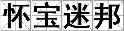 懷寶迷邦