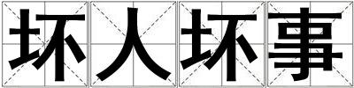 壞人壞事