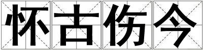 懷古傷今