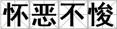 懷惡不悛