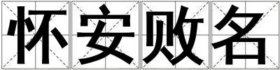懷安敗名