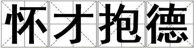 懷才抱德
