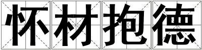 懷材抱德