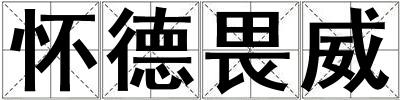 懷德畏威