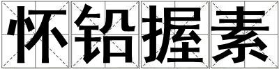 懷鉛握素