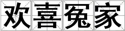 歡喜冤家