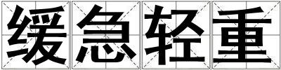 緩急輕重