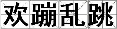 歡蹦亂跳