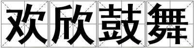 歡欣鼓舞