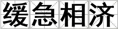 緩急相濟