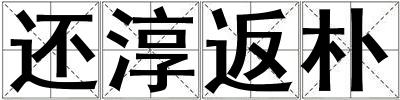 還淳返樸