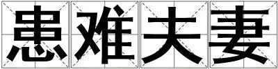 患難夫妻