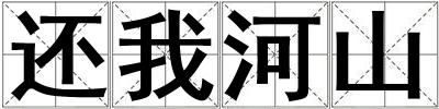 還我河山
