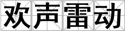 歡聲雷動