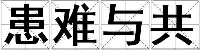 患難與共