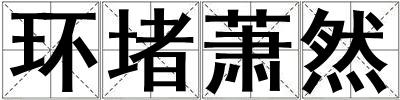 環堵蕭然