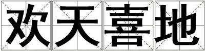 歡天喜地