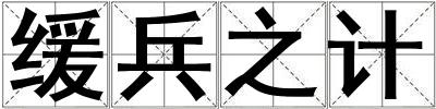 緩兵之計