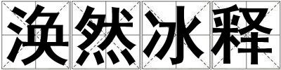 渙然冰釋