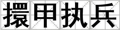 擐甲執(zhí)兵