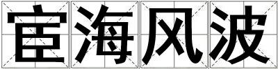 宦海風波
