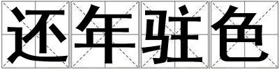 還年駐色