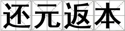 還元返本