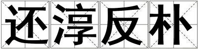 還淳反樸
