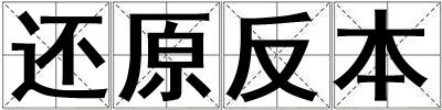 還原反本