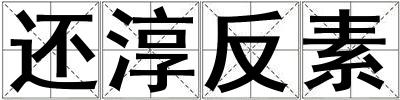 還淳反素