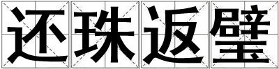 還珠返璧