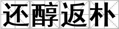 還醇返樸