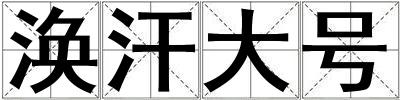 渙汗大號(hào)