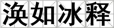 渙如冰釋