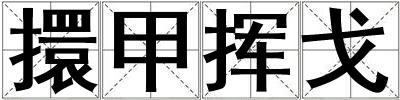 擐甲揮戈