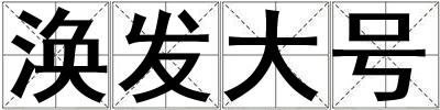 渙發大號