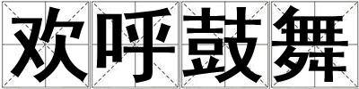 歡呼鼓舞