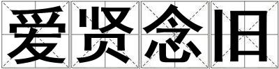愛賢念舊