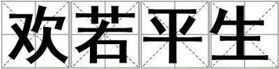 歡若平生