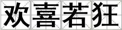 歡喜若狂