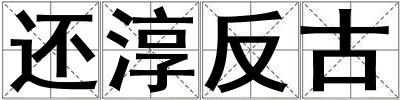 還淳反古