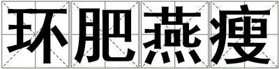 環(huán)肥燕瘦