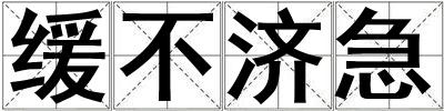緩不濟急