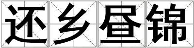 還鄉(xiāng)晝錦