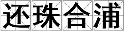 還珠合浦