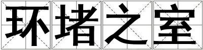 環堵之室