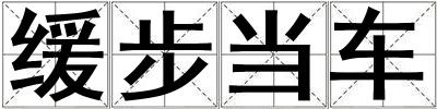 緩步當車